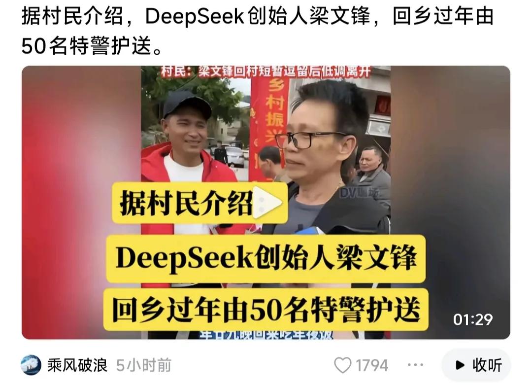 Deepseek创始人回家乡由50特警保护？