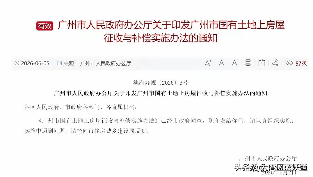 广州房屋征收补偿新规，太暖心了！
 
家人们，广州出台了国有土地房屋征收补偿最新
