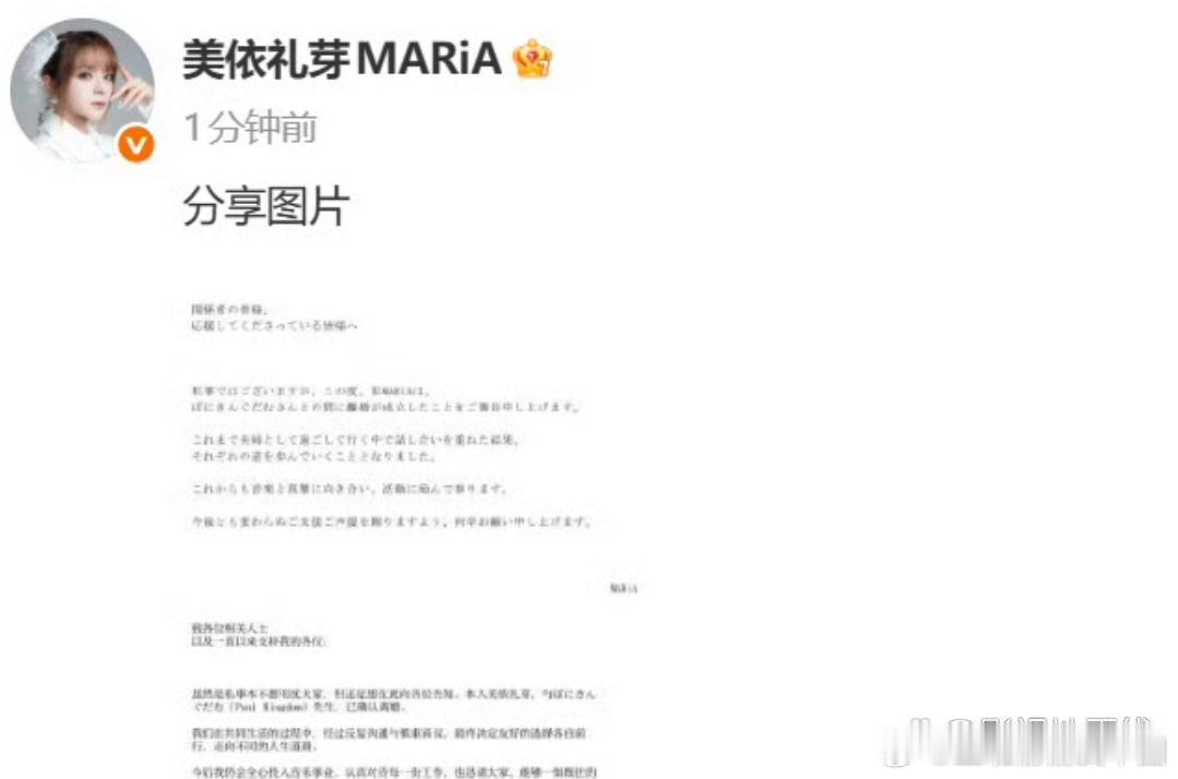 21日，美依礼芽发声明宣布离婚：“经过反复的沟通与慎重商议，最终决定友好的选择各