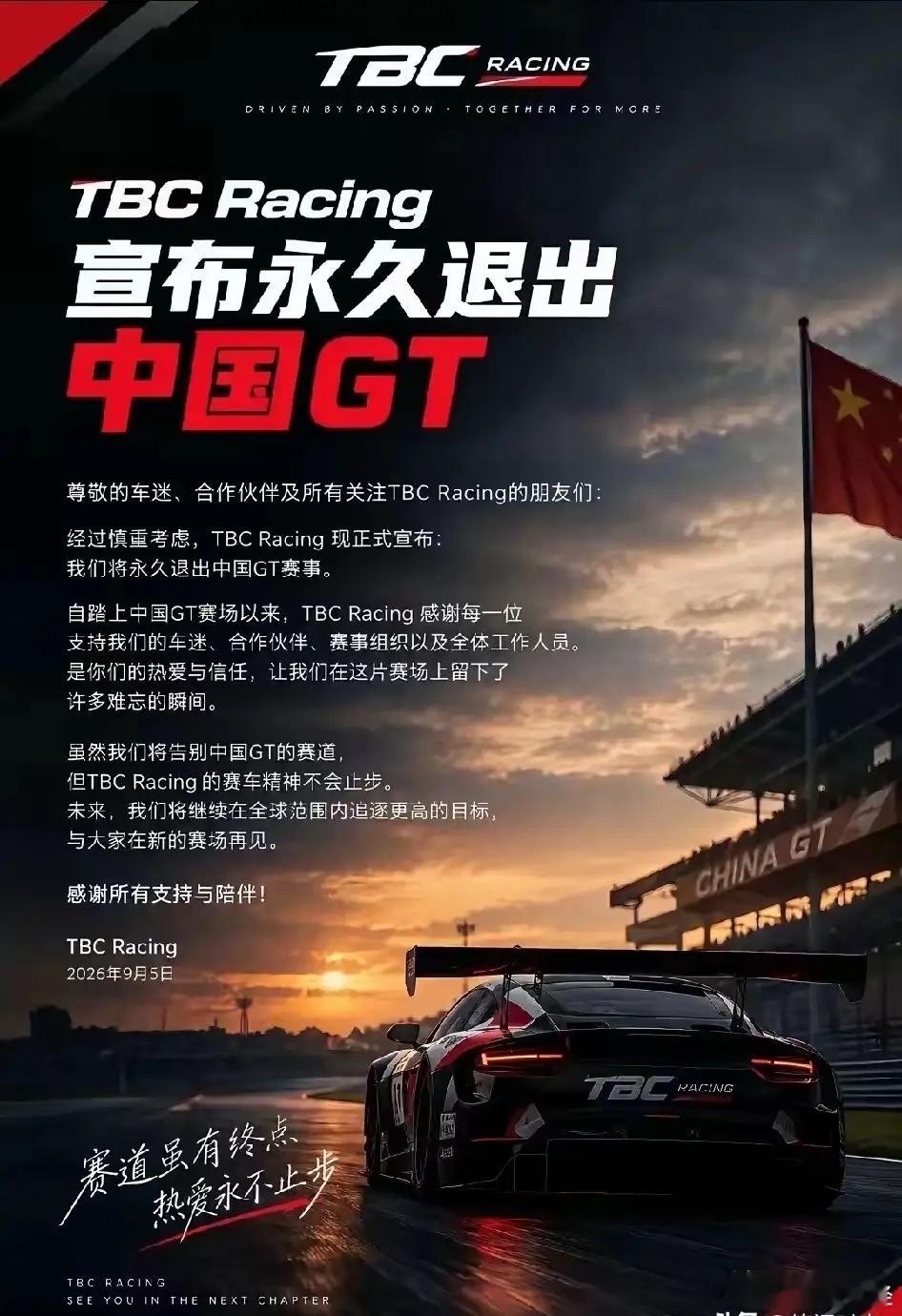 TBC Racing宣布永久退出中国GT！ ​​​