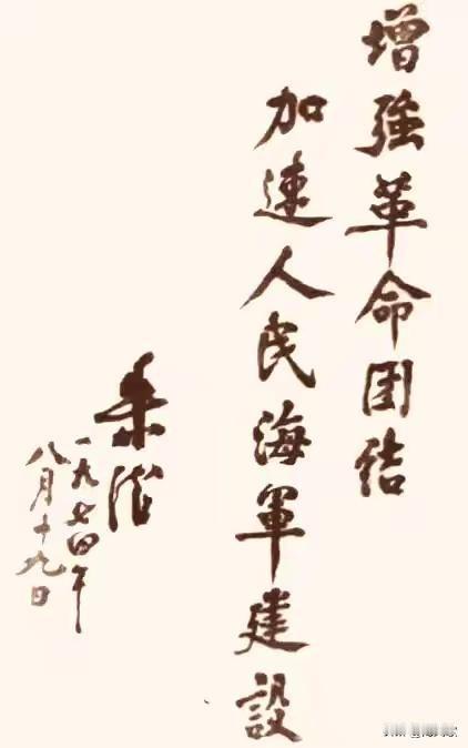 1974年8月，88岁的朱德元帅亲临秦皇岛视察海军部队，挥毫题写“增强革命团结，