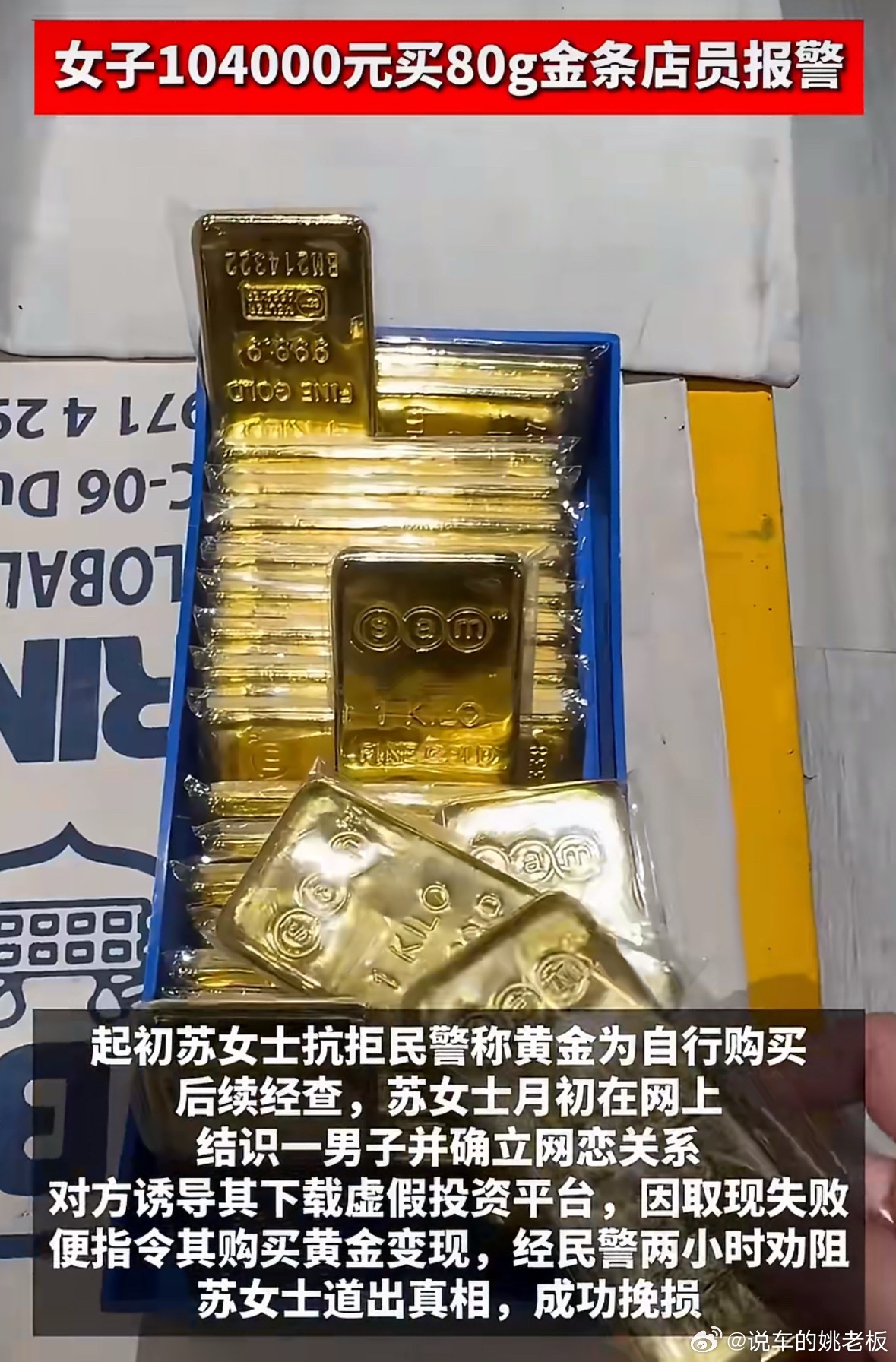 女子104000元买80g金条店员报警这是典型网恋杀猪盘骗局：骗子先伪装暖男网恋