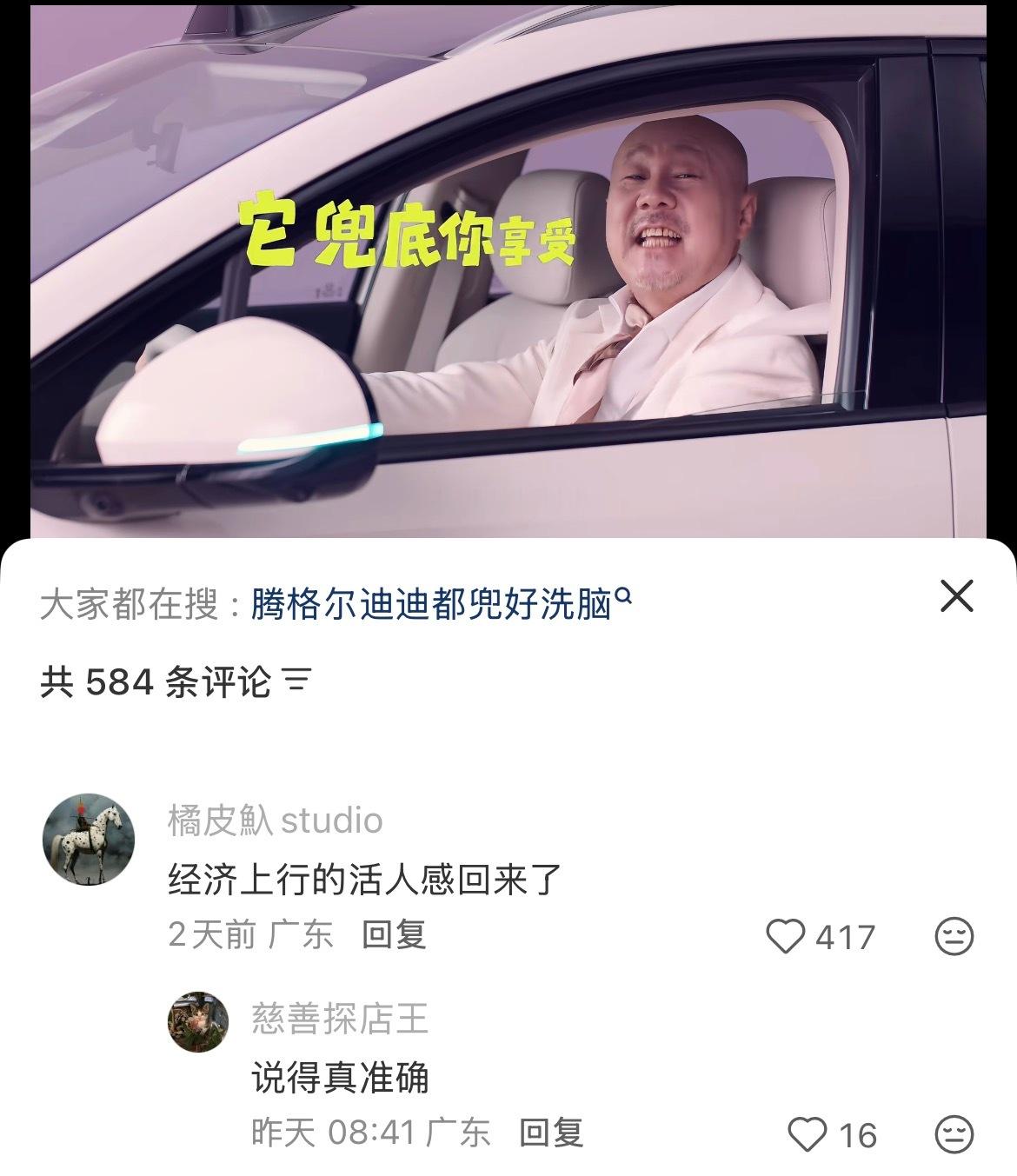 迪子广告下的高赞评论：经济上行的活人感回来了。 