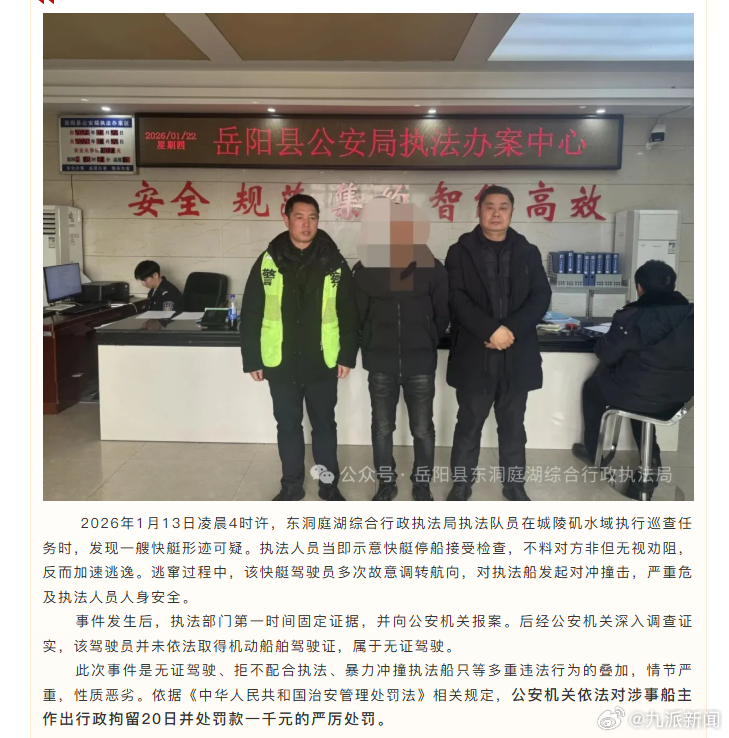 #官方通报无证驾驶快艇暴力抗法#【#船主无证驾驶快艇暴力抗法被行拘#】湖南岳阳县