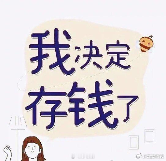 你是避险青年吗 曾经购物车清得比谁都快，现在花一块钱都得掂量。被吐槽“少年老成”