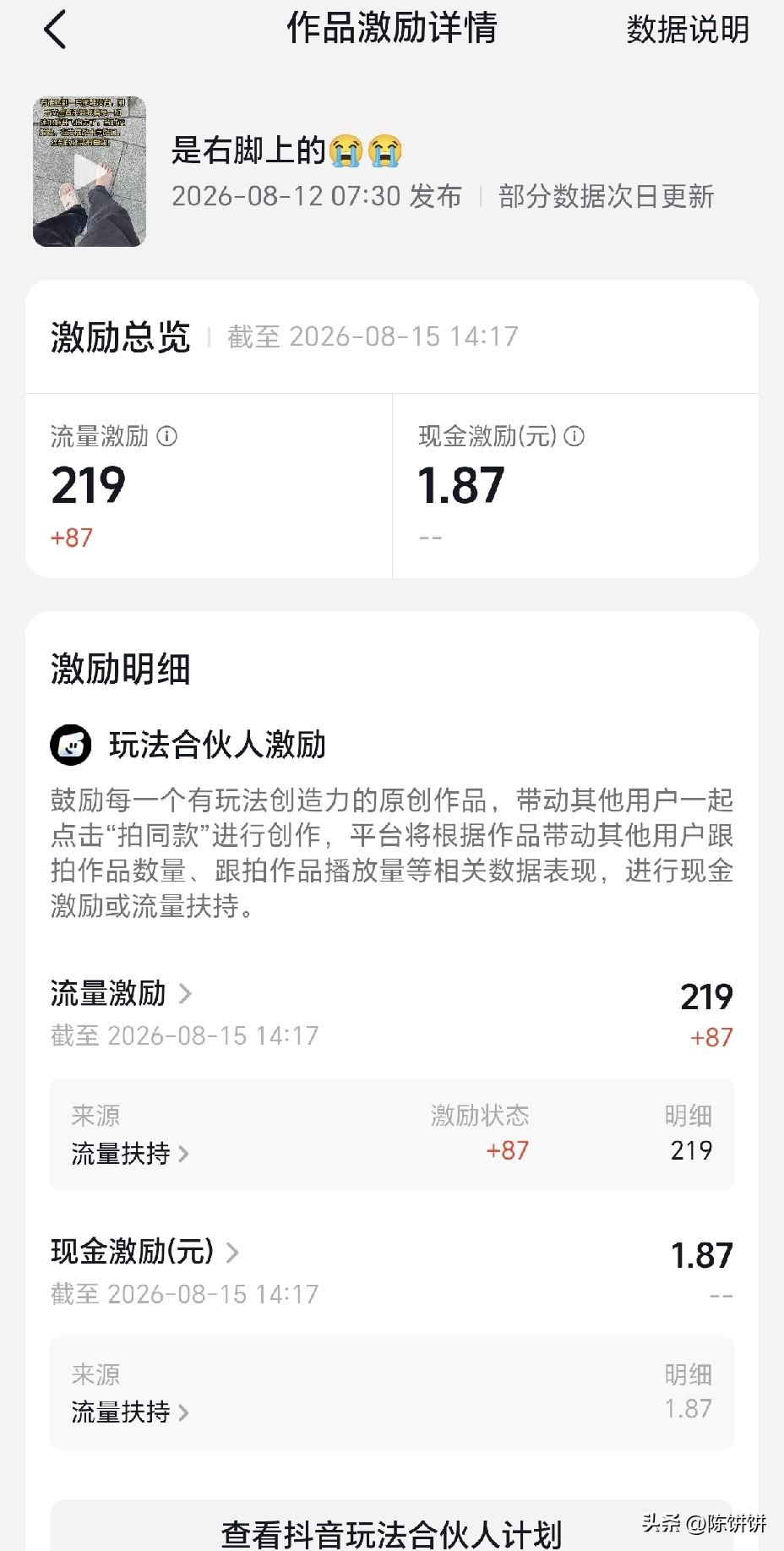 抖音玩法合伙人收益到账了