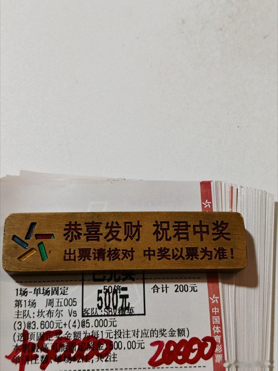 进球数又是稳稳拿下。2w收下5w 