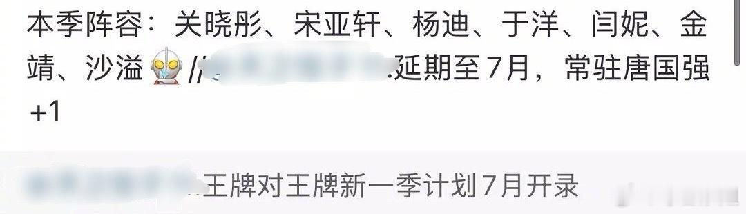 网传新一季王牌对王牌常驻阵容：关晓彤、宋亚轩、杨迪、于洋、闫妮、金靖、沙溢、唐国