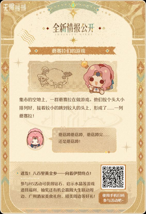 向着伊赞终点——欢迎体验无限暖暖「进发！八百里黄金乡」H5活动！《无限暖暖》全新