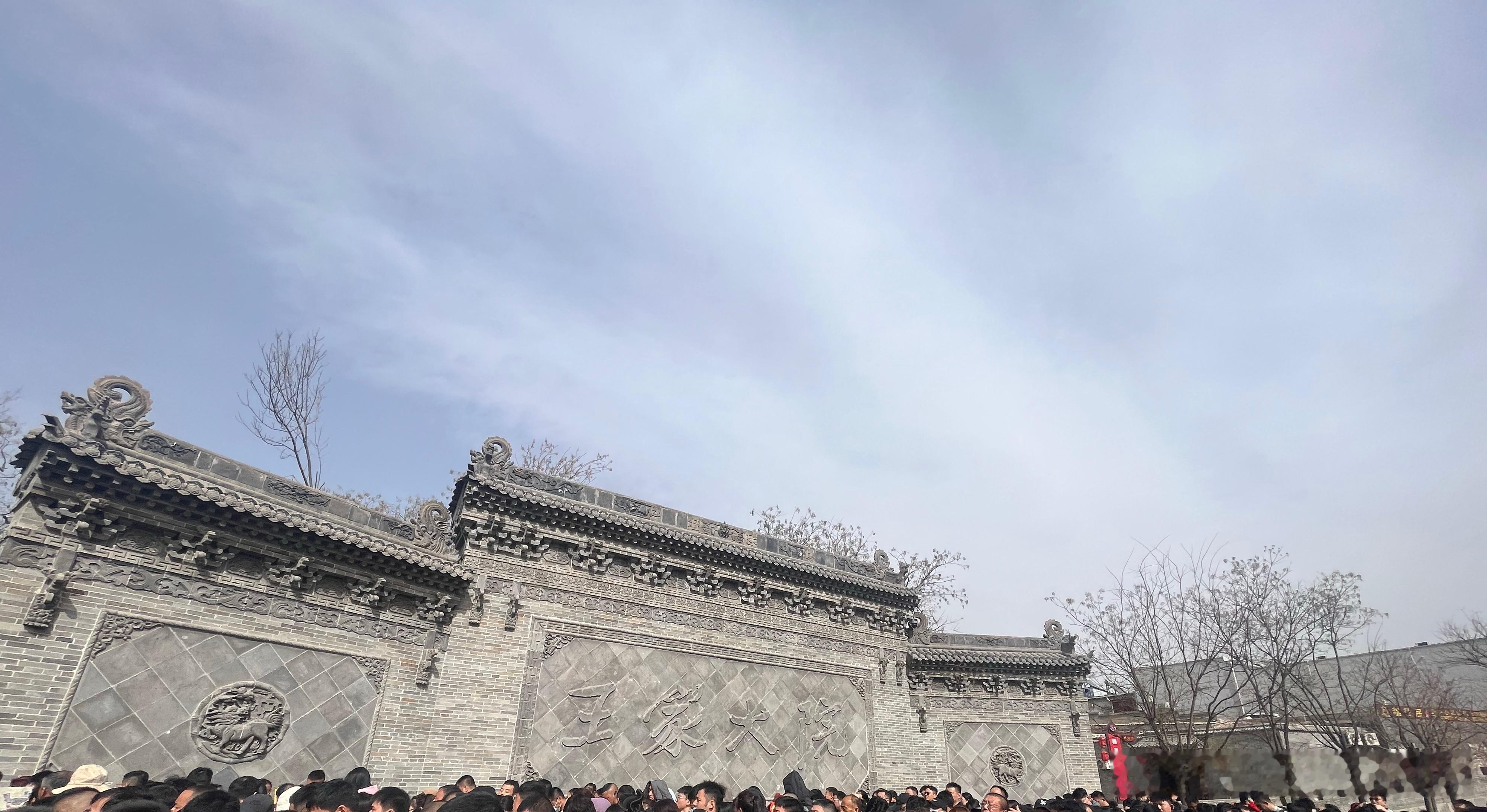 人山人海  王家大院 