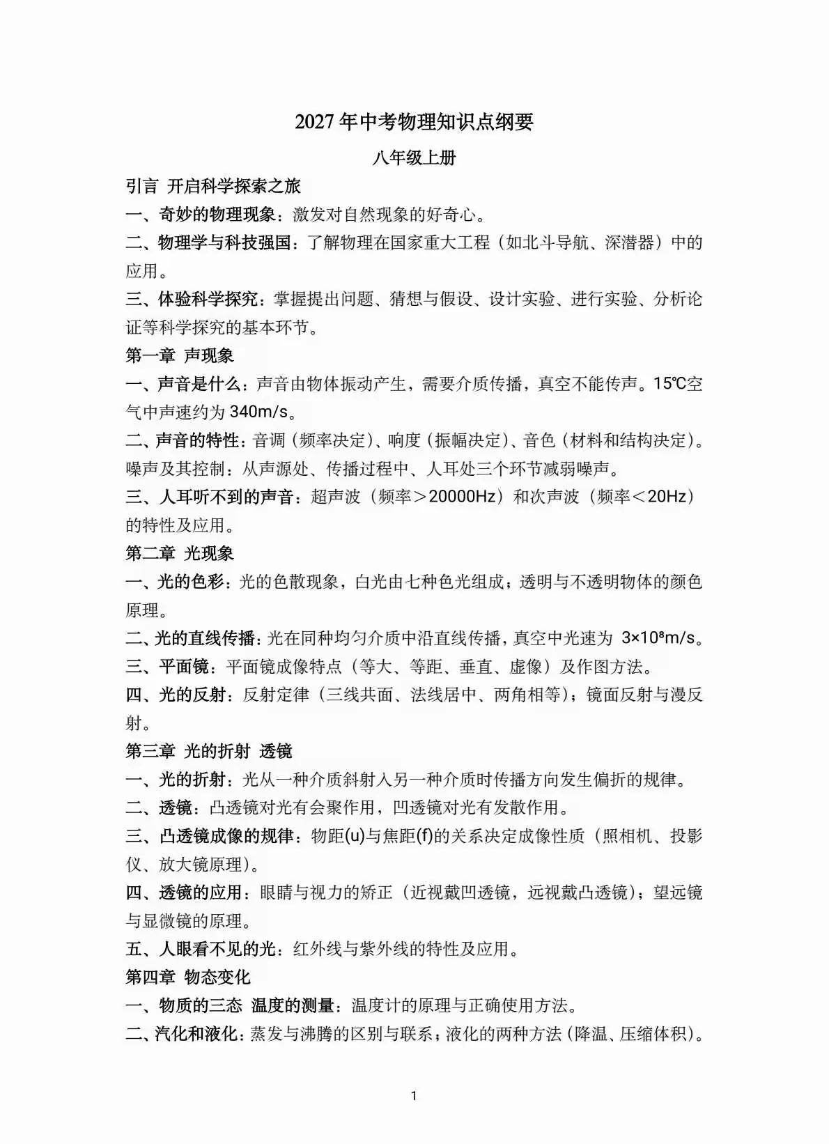 2027年中考物理知识点纲要