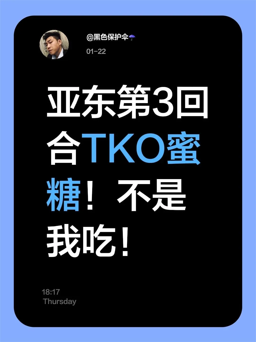 我评论了 的作品： 亚东第3回合TKO蜜糖！不是我吃！