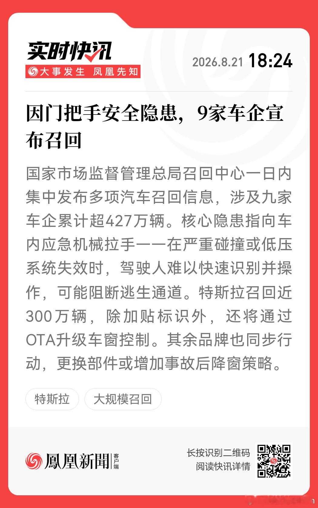 超427万辆车因同一安全隐患被召回特斯拉因车门拉手问题召回297万辆 昨天（8月