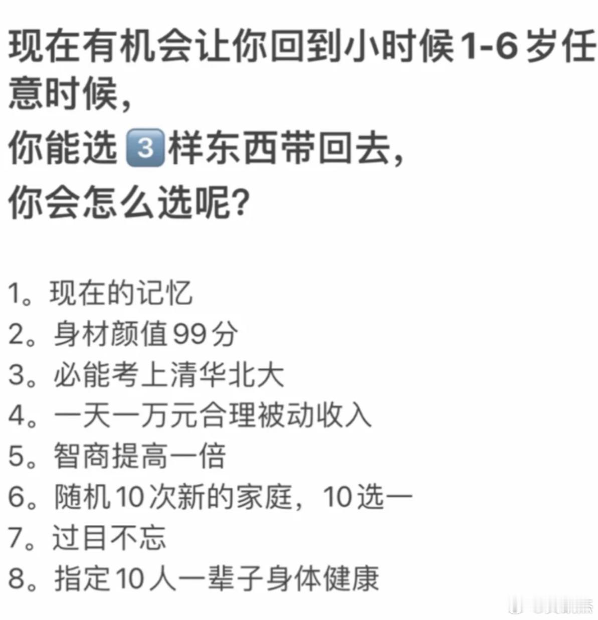 假如现在有机会让你回到小时候1-6岁任意时候，你能选3样东西带回去，你会怎么选呢