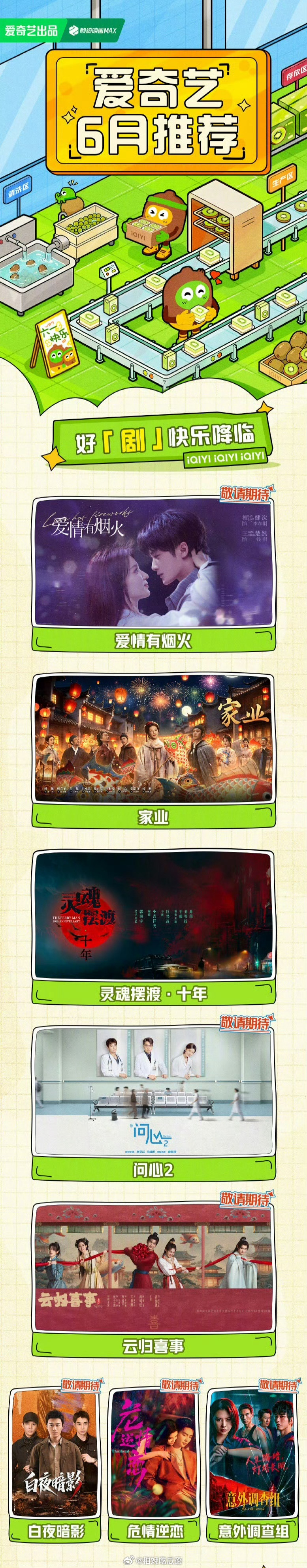 爱奇艺6月待播剧综 《灵魂摆渡·十年》于毅、刘智扬、肖茵（中剧）《爱情有烟火》檀