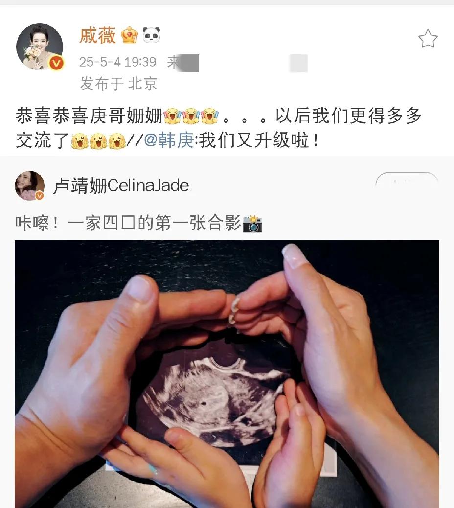 戚薇，发文恭喜！

2025年5月4日晚上，戚薇在社交平台发文恭喜好友韩庚和卢靖