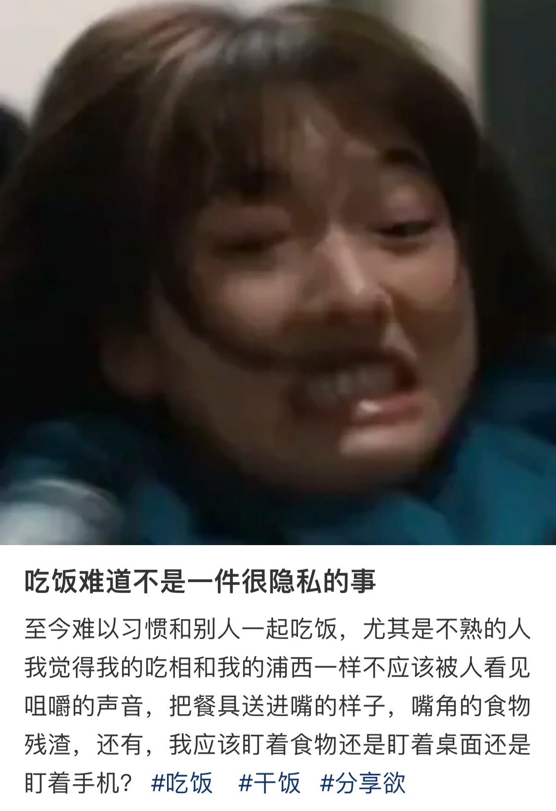 吃饭难道不是一件很隐私的事 ​​​