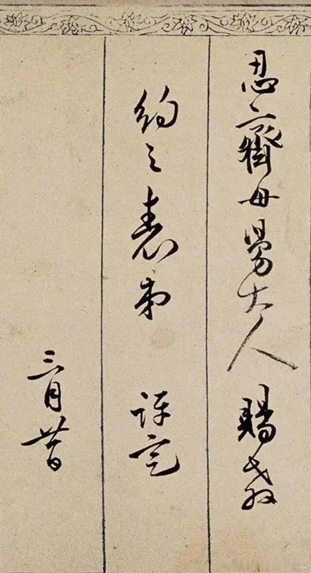 书法经典小书法人书法 明代诗人皇甫冲行书题唐寅《金昌送别图》诗  ​​​