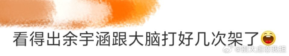 看得出余宇涵跟大脑打好几次架了 余宇涵这小笨狗吃芥末装吃黄瓜蘸酱，大脑拼命喊着“