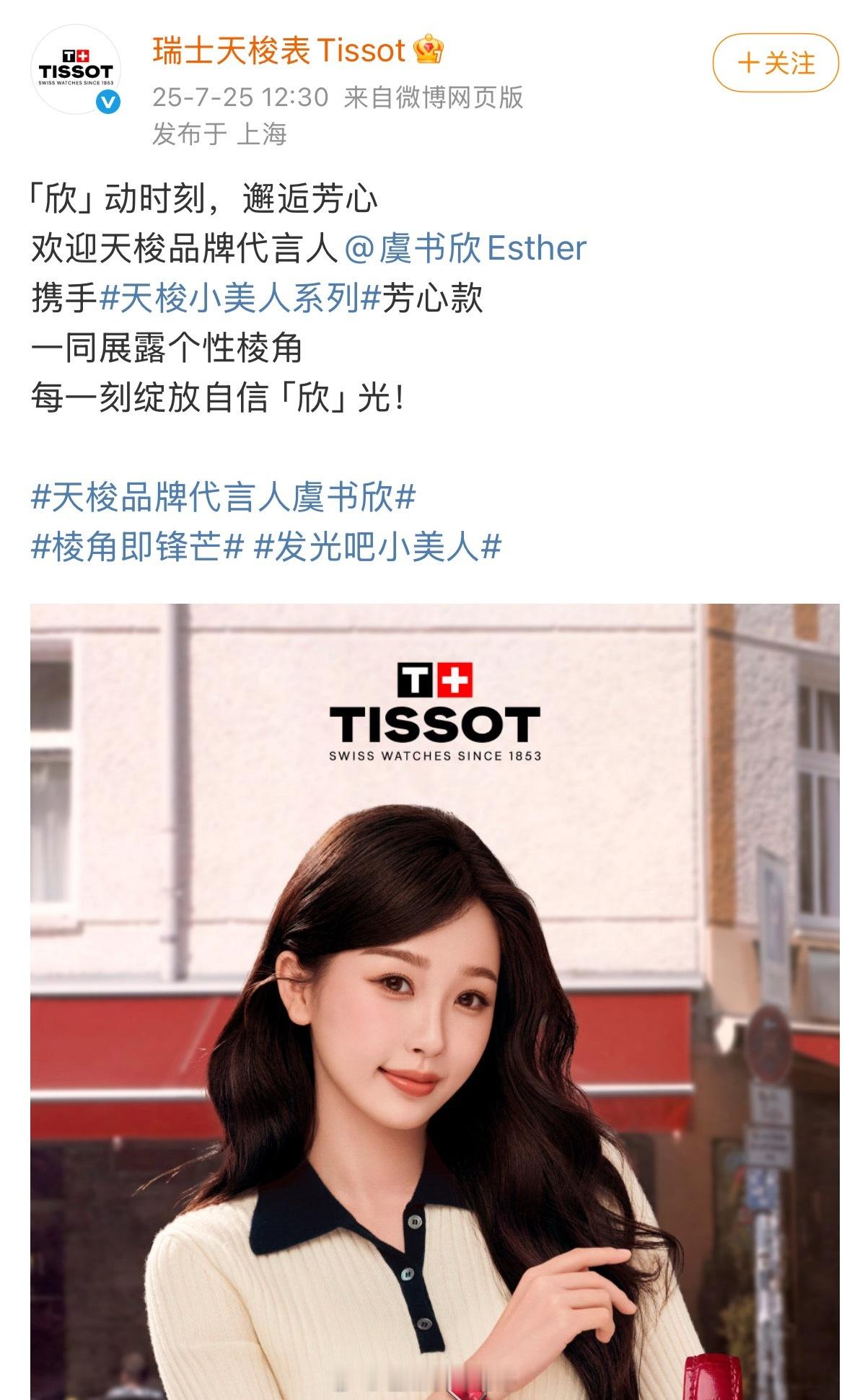 虞书欣天梭品牌代言人官宣博下面依旧是粉丝维权[笑cry]工作室真不考虑出来回应下