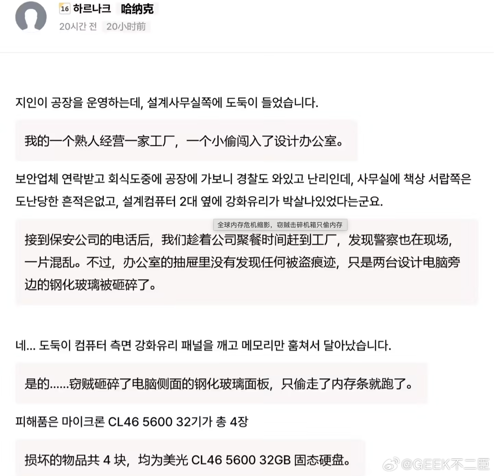 韩国窃贼击碎机箱只偷内存条受全球内存（RAM）极度短缺及价格飙升影响，近日发生了