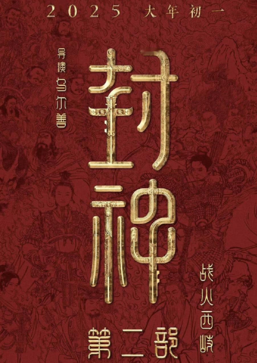目前已经有四部电影官宣定档2025年大年初一了！

封神2，哪吒之魔童闹海，还有