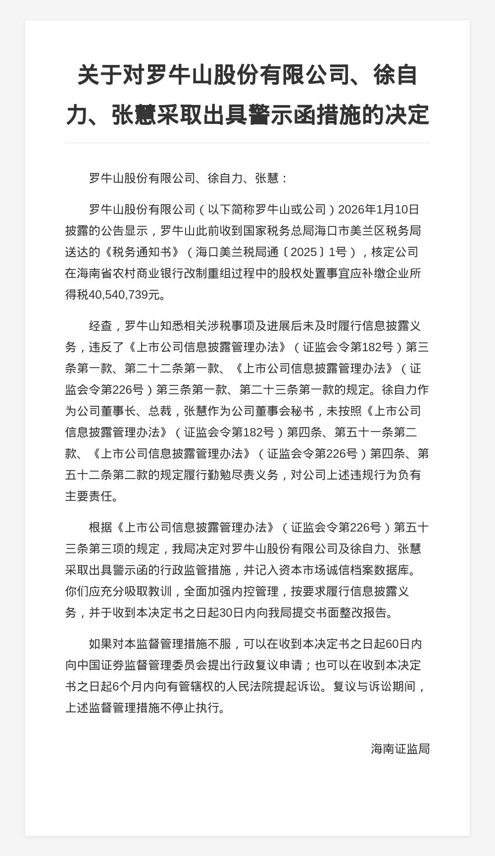 罗牛山股份被出具警示函，涉未及时履行信披义务