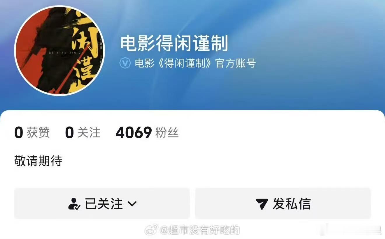 得闲谨制开官抖，期待肖战，