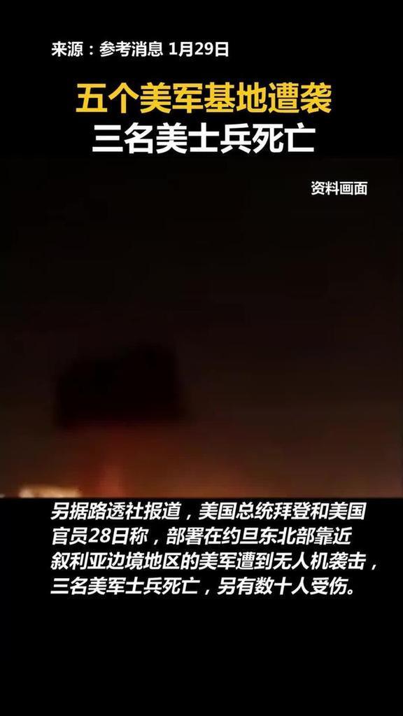 #五个美军基地遭袭#伊拉克民兵组织袭击了美国在叙利亚和伊拉克的五个军事基地，以报