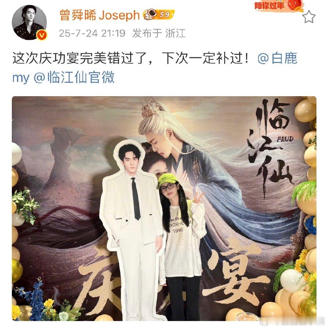 曾舜晞说临江仙庆功宴完美错过了曾舜晞说下次一定补过庆功宴曾舜晞完美错过了临江仙庆