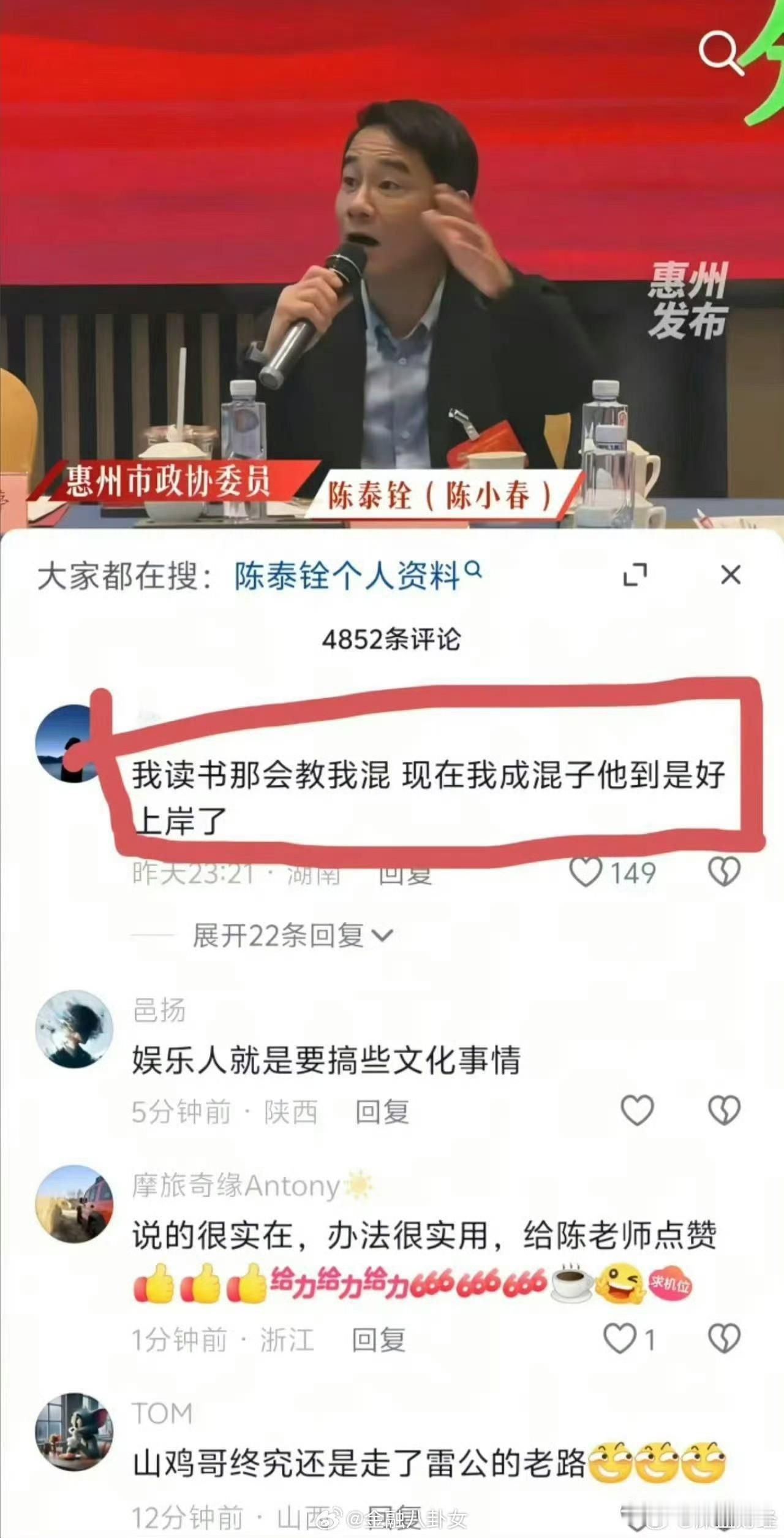 哈哈哈哈哈，陈小春！
网友说，我读书那会儿，教我混。现在我成混子了，他倒上岸了！
