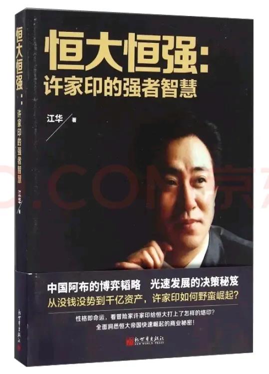 许家印风光时候，几乎是一年出一本书。下面就是京东商城搜到的许家印的书籍封面，一共
