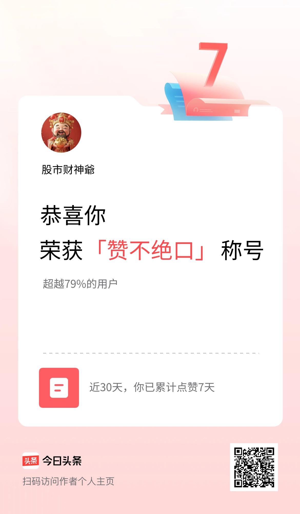 我在头条30天内点赞打卡7天，获得“赞不绝口”称号