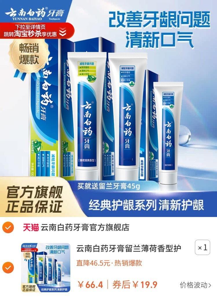 7云南白药牙膏，留兰香型💰到手19.9💵！🤩库存有限，速度抢购！护龈护齿，