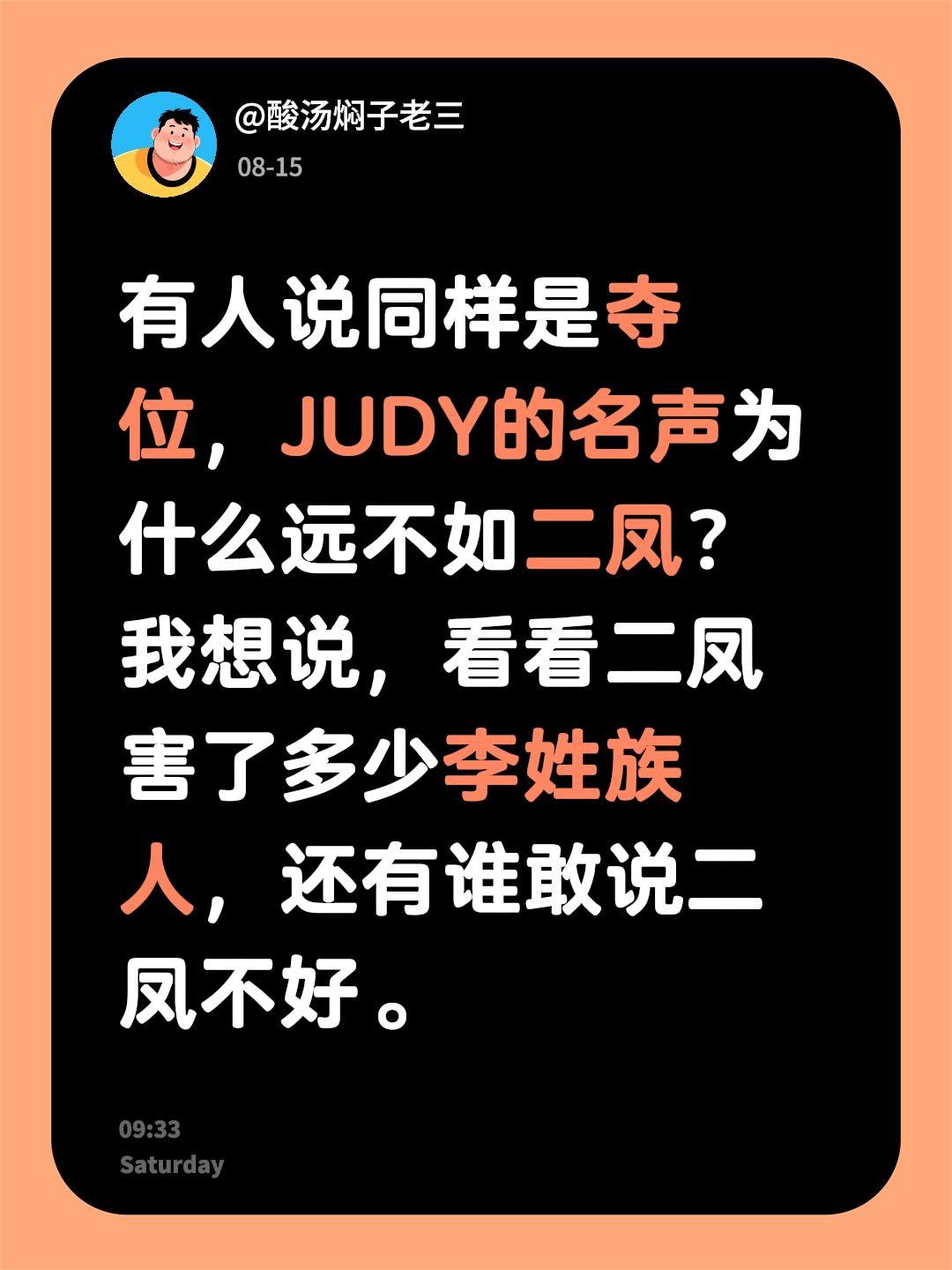 有人说同样是夺位，JUDY的名声为什么远不如二凤？我想说，看看二凤害了多少李姓族