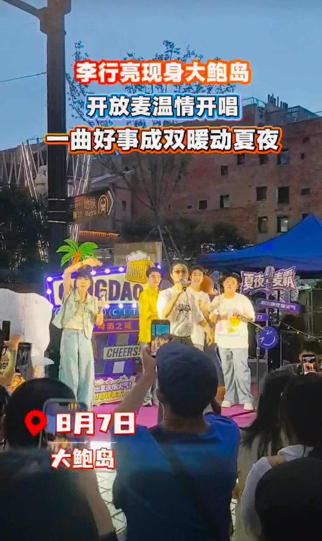 李行亮活人感青岛麦霸现场夯爆了 实拍青岛大鲍岛夜市，撞见李行亮带着女儿逛市集，闲
