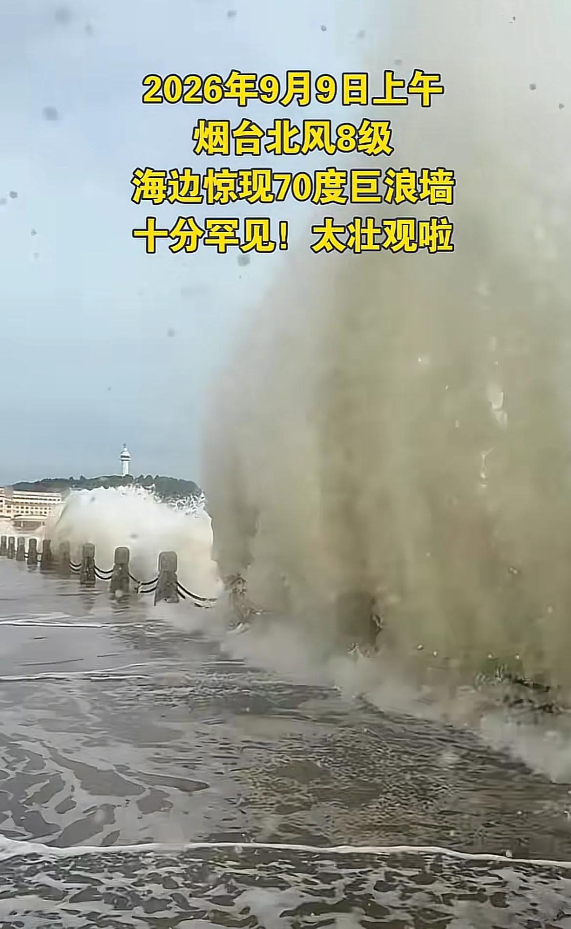 真壮观！山东烟台，发布海浪蓝色预警，市民拍到沿海惊现十米大潮，70度巨浪墙伴随着