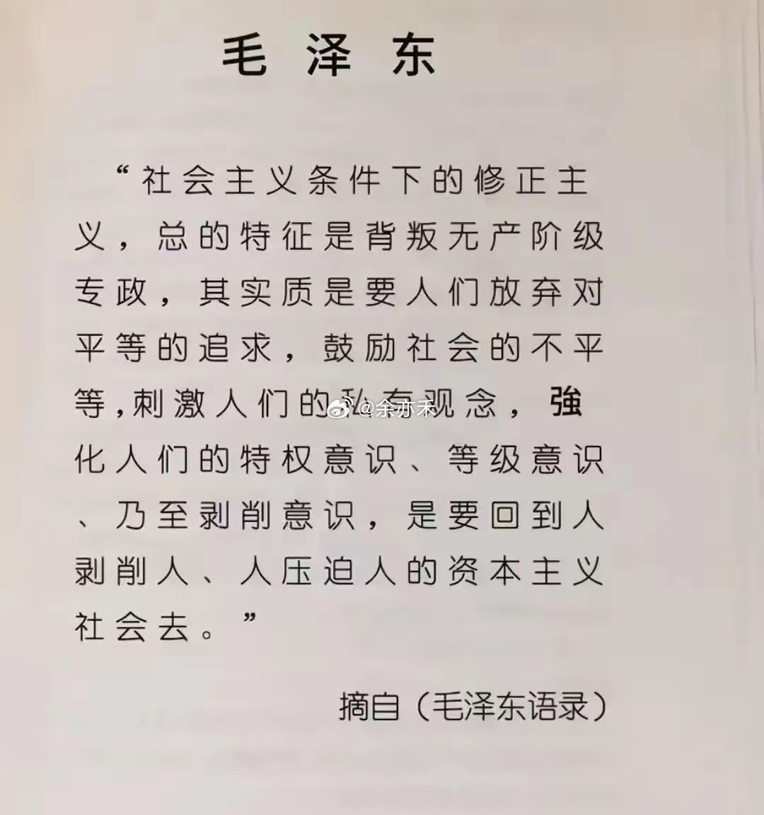 看透本质，方知初心。警惕特权、等级与剥削的思想萌芽，坚守平等，守住初心。 