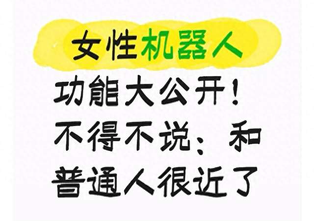 女性机器人功能大公开！不得不说：和普通人很近了