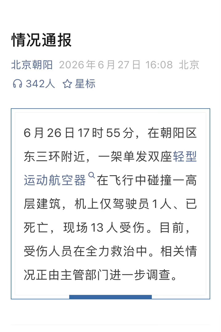 一架航空器碰撞一高层建筑的情况通报： 