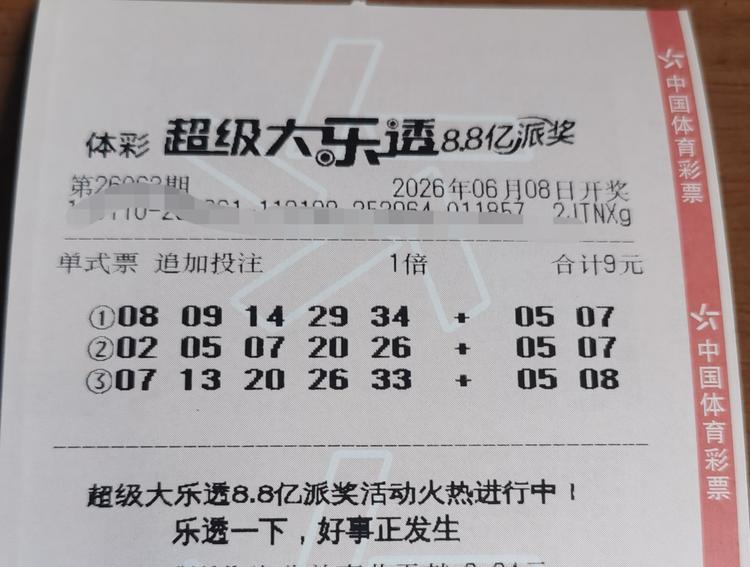 今晚大乐透开奖，上一期大乐透一等奖中出15注基本奖，单注奖金574万，触发亿元封