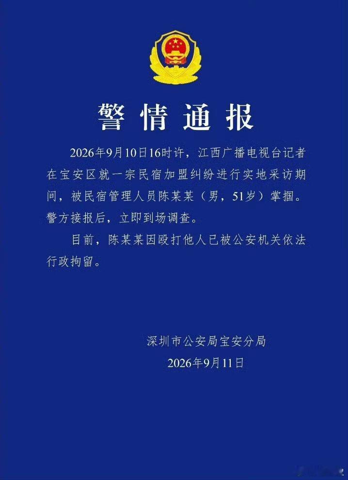 警方通报江西台记者采访被打记者采访民宿押金纠纷，被51岁男子掌掴致持续性耳鸣。警