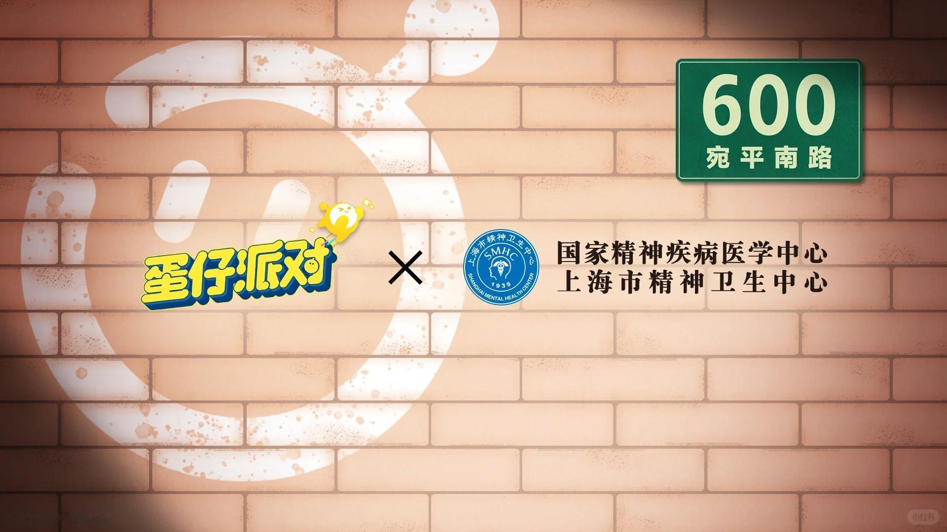【这也能联动...】蛋仔派对 联动 上海市精神卫生中心