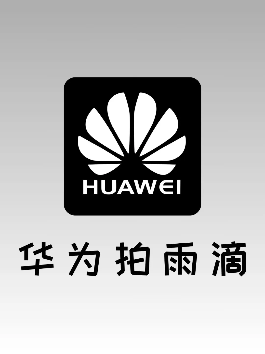 泰裤辣‼️华为手机拍雨滴教程来啦！