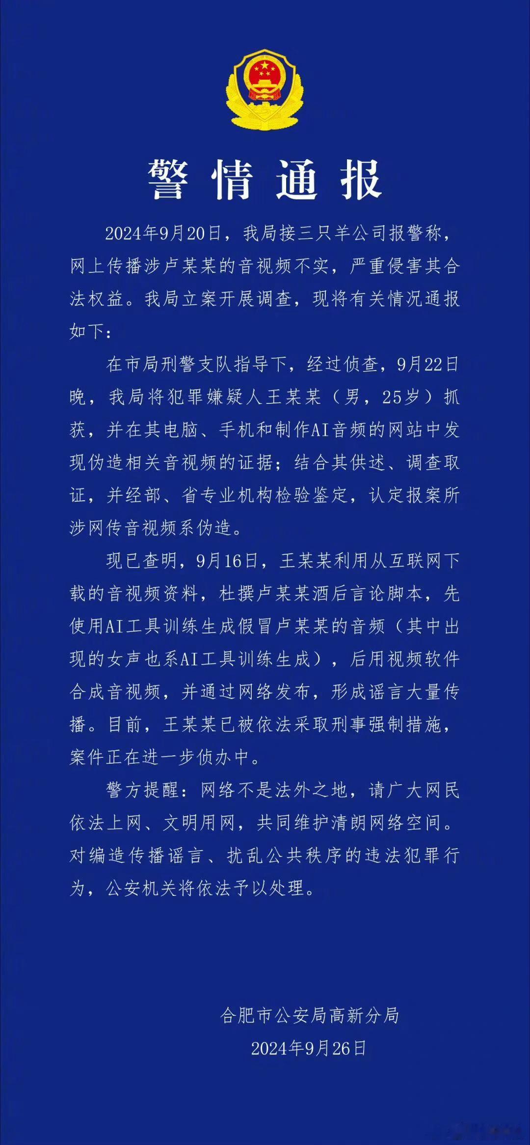 看来三只羊的录音事件确实是伪造的，AI合成的……官方通报一出来，现在算是尘埃落定