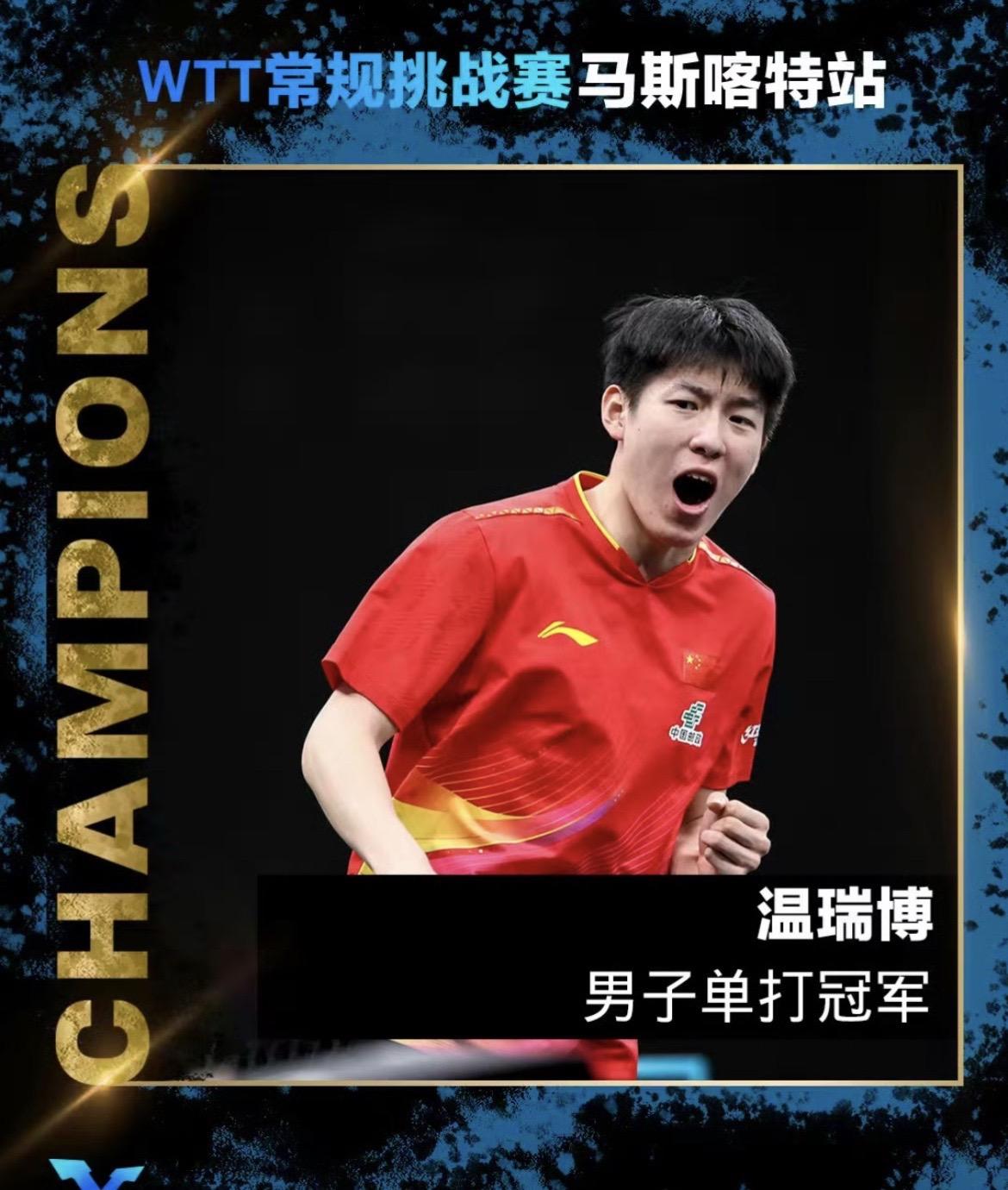 WTT常规挑战赛马斯喀特站丨男单决赛 
温瑞博🇨🇳4-3帕特里克·弗朗西斯卡