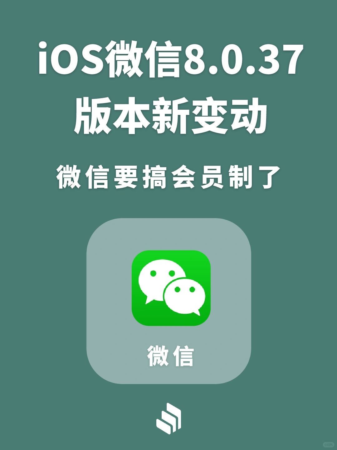 iOS微信8.0.37版本新变动：微信要搞会员制！