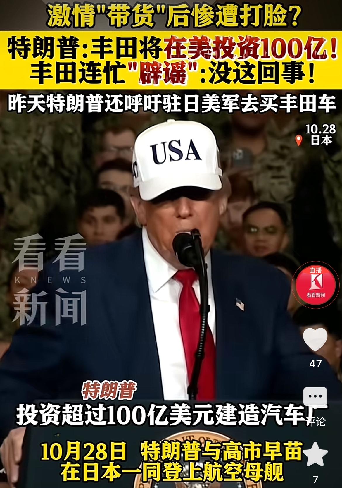 当众难堪！近日，特朗普在华盛顿航母上宣称：“丰田已承诺在美投资100亿美元！”