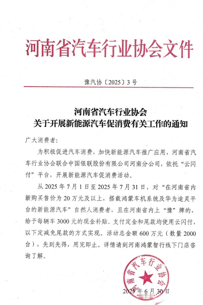 河南省汽车协会：从2025年7月1日至2025年7月31日，购买搭载鸿蒙车机、途