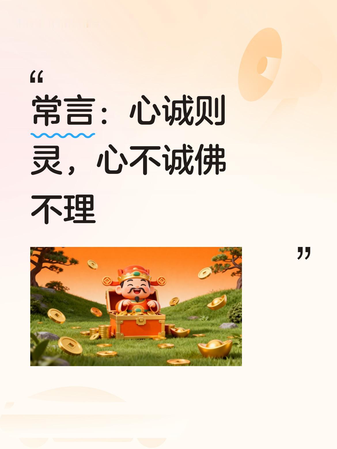 常说心诚则灵，若心不诚，即便花再多钱，真佛也不会理会，除非遇上的是假佛。